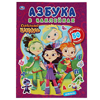 Мир волшебства. Азбука в наклейках. Сказочный патруль. 210х285, 8 стр.+ 50 наклеек. Умка