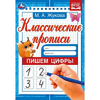 Пишем цифры. М. А. Жукова. Классические прописи. 145х210 мм. Скрепка. 8 стр. Умка