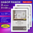 Рамка 21*30 см небьющаяся, КОМПЛЕКТ 3 штуки, багет 21 мм, МДФ, BRAUBERG