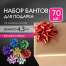 Бант-звезда d4,3см для подарка, НАБОР 70 шт, металлизированные цвета ассорти,