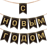 Гирлянда новогодняя "С Новым Годом", 11 флажков, 10х15 см, 2,5 м лента, картон, глиттер, ЗОЛОТАЯ СКАЗКА, 592981