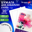 Бумага для акварели А4 в папке, 20 листов, 200 г/м2, среднее зерно, BRAUBERG ART
