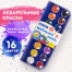 Краски акварельные сухие BRAUBERG "PREMIUM" 16 цветов, круглые кюветы