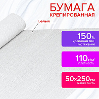 Бумага крепированная для творчества и флористики, 110 г/м2, белая, 50х250 см, ОСТРОВ СОКРОВИЩ, 129153