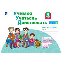 Тетрадь рабочая Меркулова Т.В.Теплицкая А.Г.Учимся учиться и действовать4В2