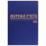 Журнал учёта товарно-материальных ценностей, 96 л., А4 200х290 мм, бумвинил,