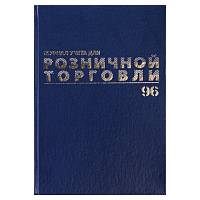 Журнал учета для розничной торговли, 96 листов, А4 200x290 мм, бумвинил, фольга, офсет, BRAUBERG, 111270