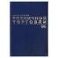 Журнал учета для розничной торговли, 96 листов, А4 200x290 мм, бумвинил, фольга,