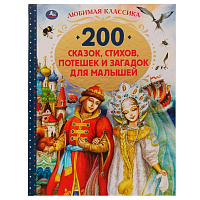 200 сказок, стихов, потешек и загадок для малышей. Любимая классика. 304 стр. Умка