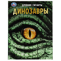 Динозавры. Древние гиганты. Энциклопедия с развивающими заданиями. 48 стр. Умка