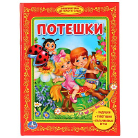 Потешки. Библиотека детского сада. Тввердый переплет. Формат: 165х215мм. 48 стр. Умка