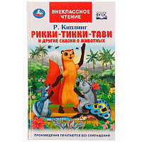 Рикки-Тикки-Тави и другие сказки о животных. Р.Киплинг. Внеклассное чтение. 96 стр. Умка
